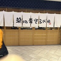 築地青空三代目 大名古屋ビルヂング店 - 