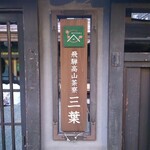 飛騨高山茶寮 三葉 - 