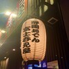 静岡おでん 富士呑見屋 - 