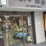 松盛堂 - 