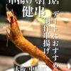串揚げ専門店 健串 梅田中崎町店