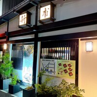 うなぎの新甫 - 