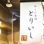 かしわ本舗 とりいし - 