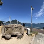 道の駅 多々羅しまなみ公園 - 