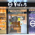 そばいち - 店舗外観　2024.8.9