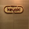 けやき - 