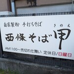西條そば 甲 - 