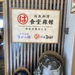 まるは食堂旅館 - 