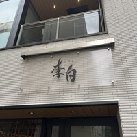 中國菜 李白 - 