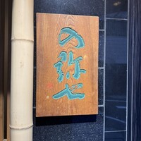 の弥七 - 