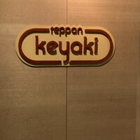 けやき ホテルニューオータニ大阪 - 