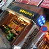 焼売酒場 なかめ 下北沢店