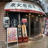 炭火居酒屋 炎 アーバンビル店