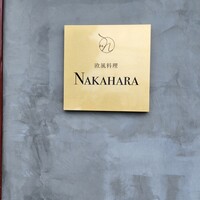 欧風料理 NAKAHARA - 