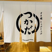 すき焼 しゃぶしゃぶつかだ KITTE大阪店 - 