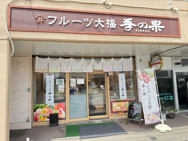 フルーツ大福 季の果 &ndash; 柳原（大福） | 北上市の季節フルーツ和菓子店