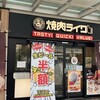 焼肉ライク  川口駅東口店