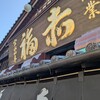 赤福 本店