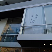 飛鳥くら田 - 