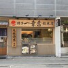 博多一幸舎 総本店