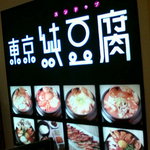 Toukyou Sun Dobu - 東京純豆腐　池袋パルコ店。