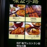 とんかつ武蔵  - お店は恵比寿ガーデンプレイスの地下２階のレストラン街にあります。