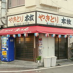 やきとり 本牧 - 