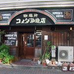 コメダ珈琲店 高岳店 - 昭和４７年からここにいるよ。