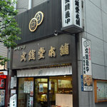 文銭堂本舗 - 文銭堂新橋店