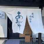 炭焼うなぎ あおいや - 