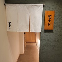 冨すし - 