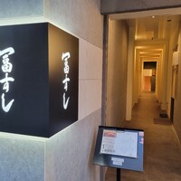 冨すし - 