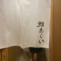 鮨 あらい - 