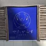 やたがらす UDON - 