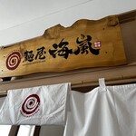 麺屋 海嵐 - 