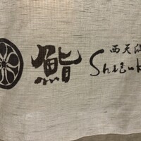 鮨shizuku 西天満 - 