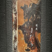 薪炭まだら - 