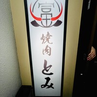 和牛とタン 焼肉 とみ 新橋本店 - 
