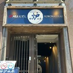 炉端とおでん 呼炉凪来 - 