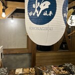 炉端とおでん 呼炉凪来 - 