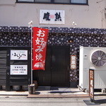 腹熟 - 