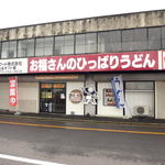お福さんのひっぱりうどん - 福島卸売市場内に有ります（一般の方も自由に入れますよ）