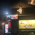 居酒屋越乃赤たぬき - 