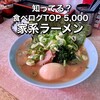 横濱ラーメン あさが家 本店