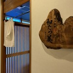 博多海鮮 和たつ美 - 