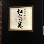 博多海鮮 和たつ美 - 