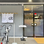 らぁめん 信 - 店舗外観