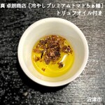 真 卓朗商店 - 【限定】冷やしプレミアムトマトらぁ麺（トリュフオイル付き）　1300円