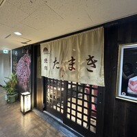 焼肉たまき 京橋店 - 