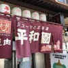 平和園 本店